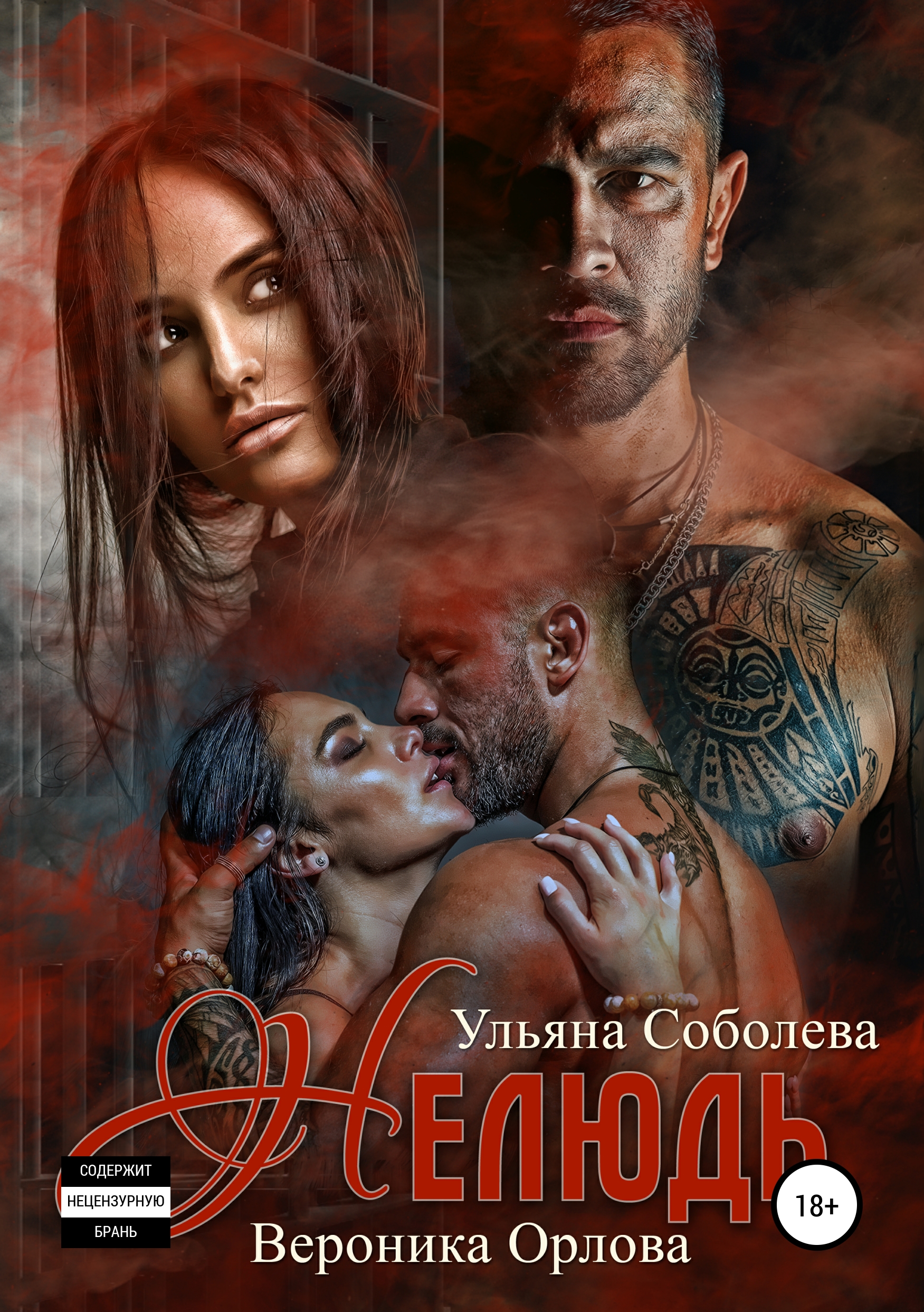 Обложка «Нелюдь. Книга первая»