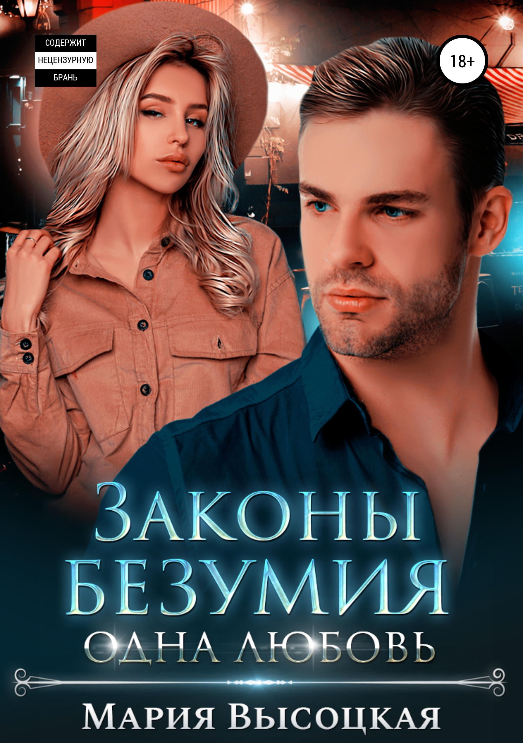 Обложка «Законы безумия 3. Одна любовь»