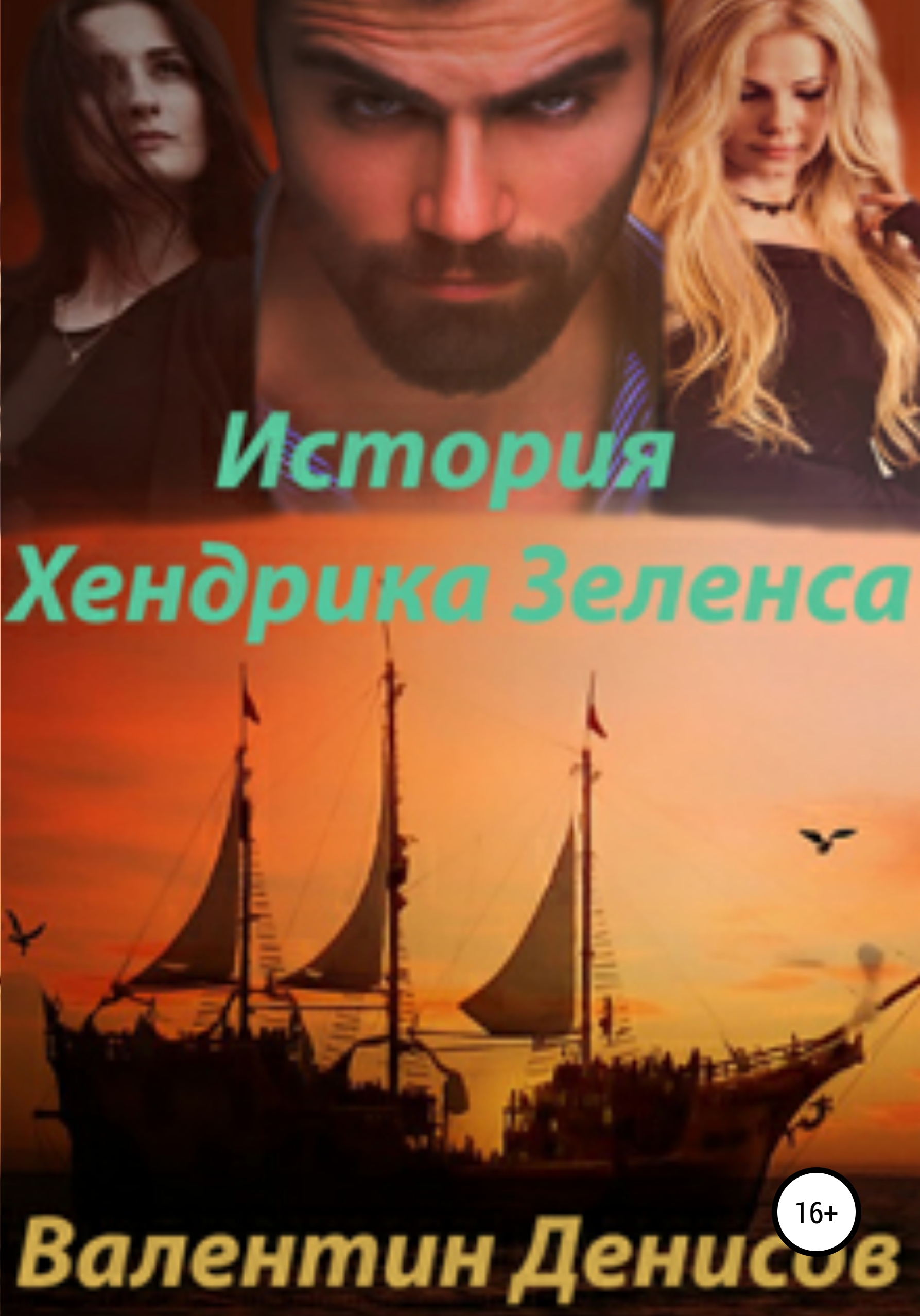 Обложка «История Хендрика Зеленса»