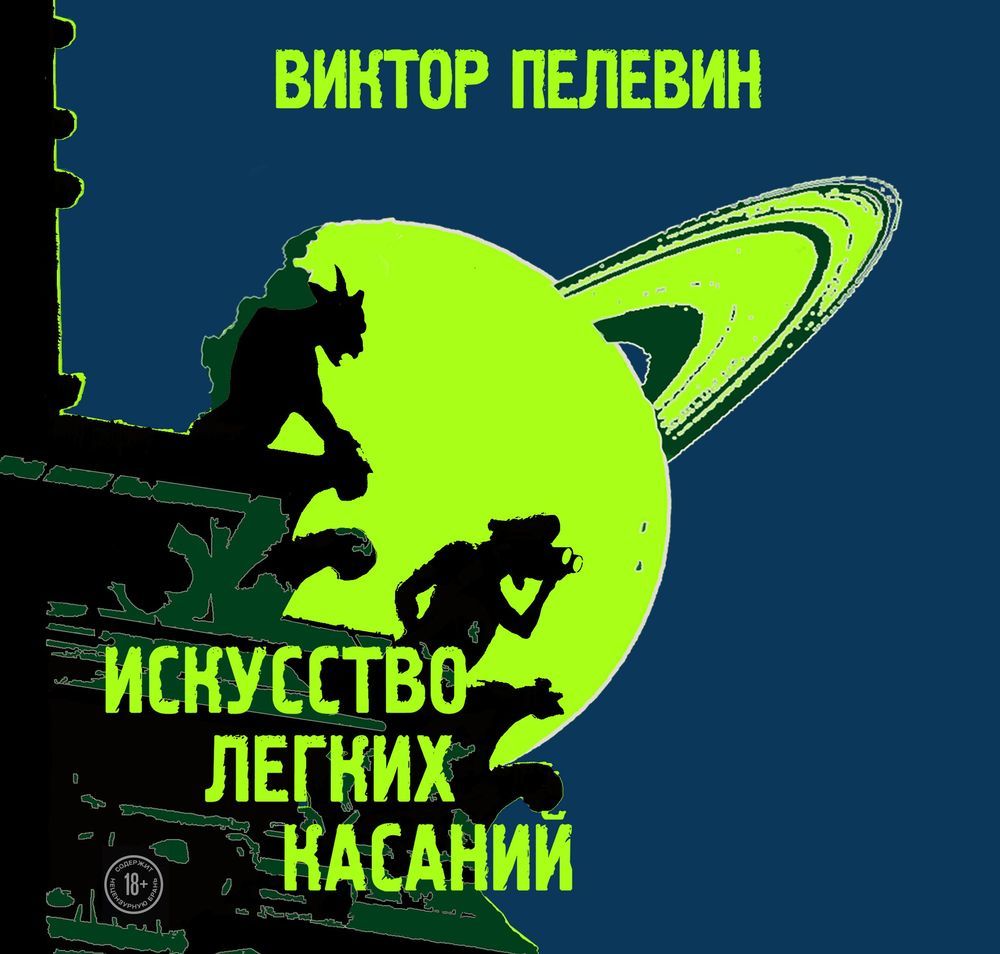 Обложка «Искусство легких касаний»