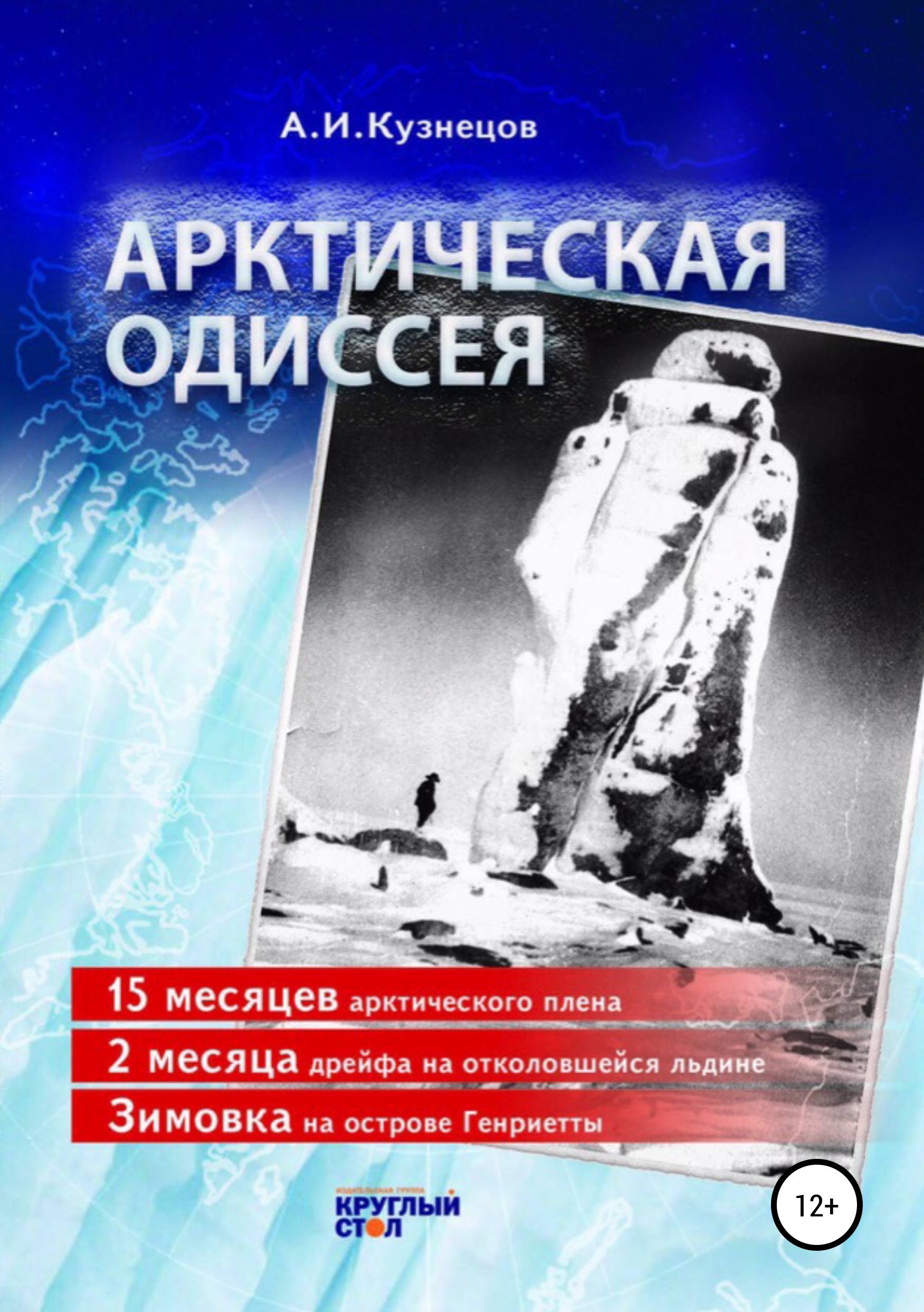 Обложка «Арктическая одиссея»