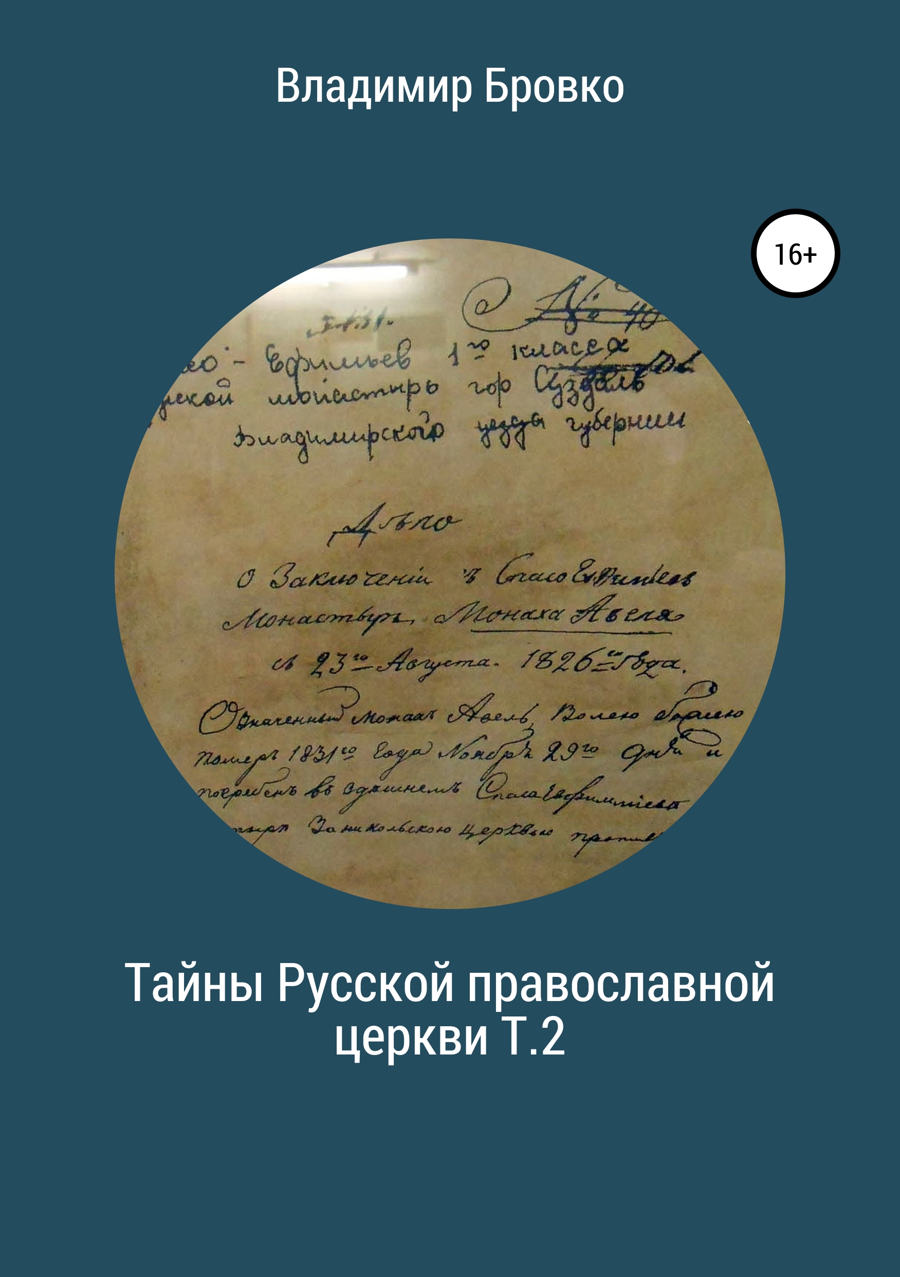 Обложка «Тайны Русской Православной церкви. Т.2»