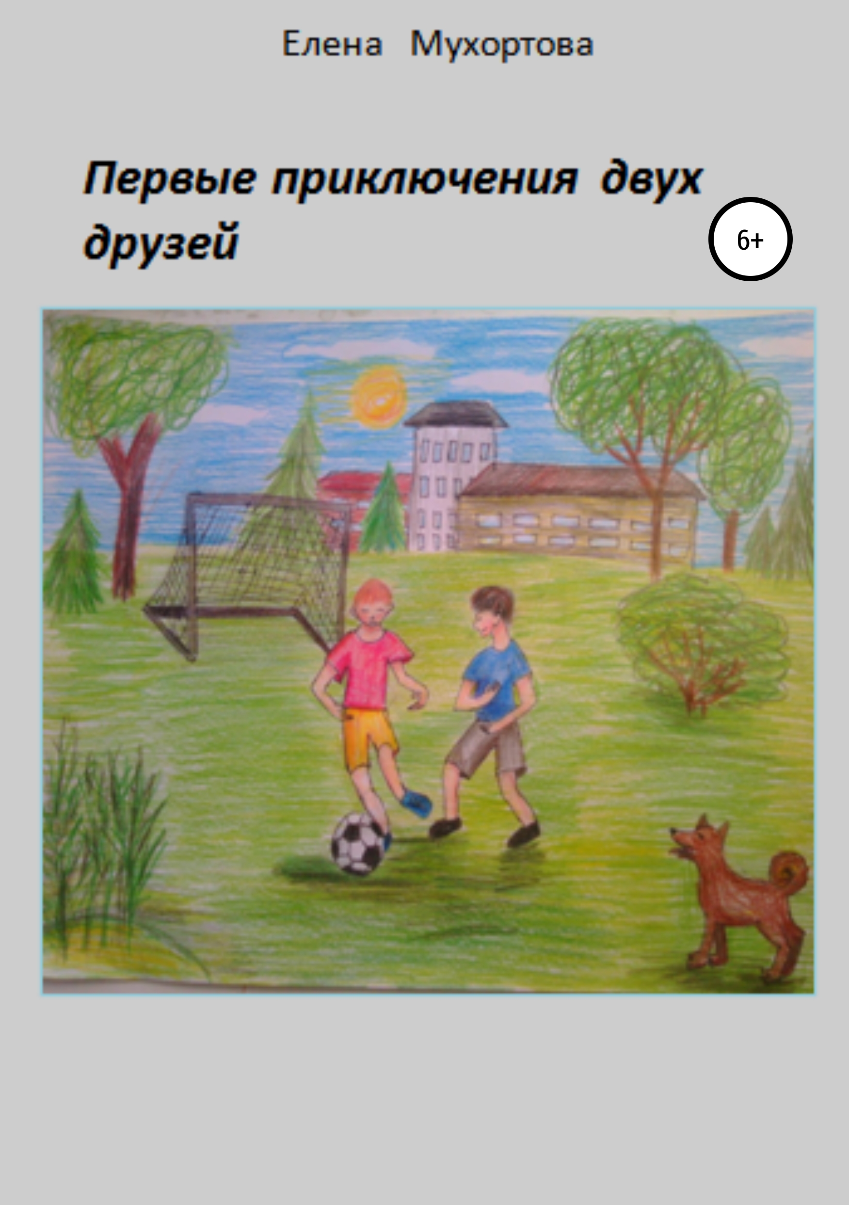 Обложка «Первые приключения двух друзей»