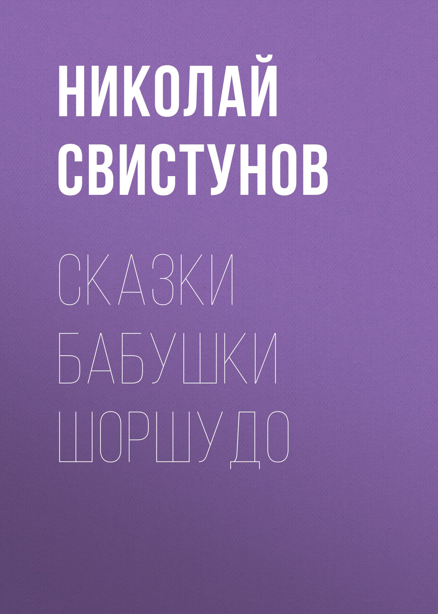 Обложка «Сказки бабушки Шоршудо»