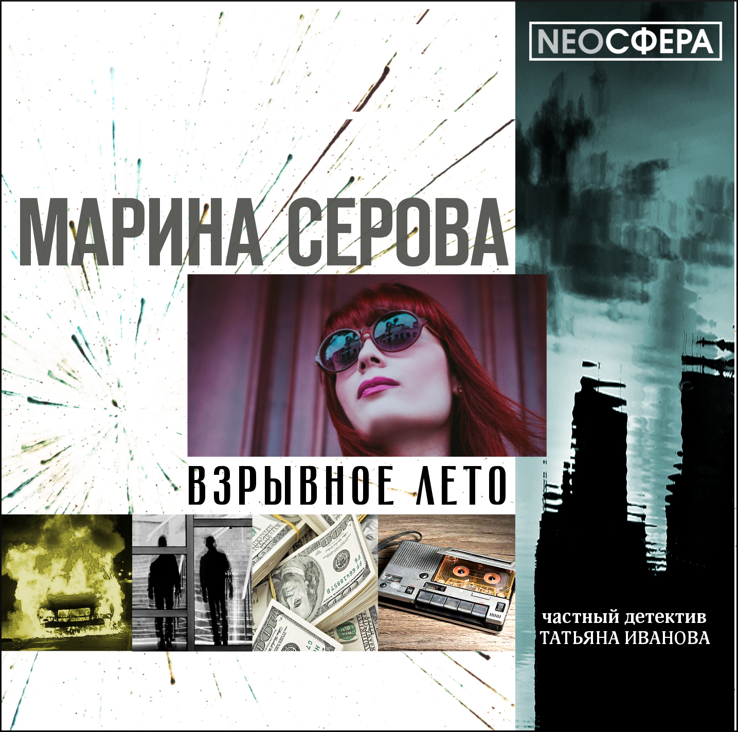 Обложка «Взрывное лето»