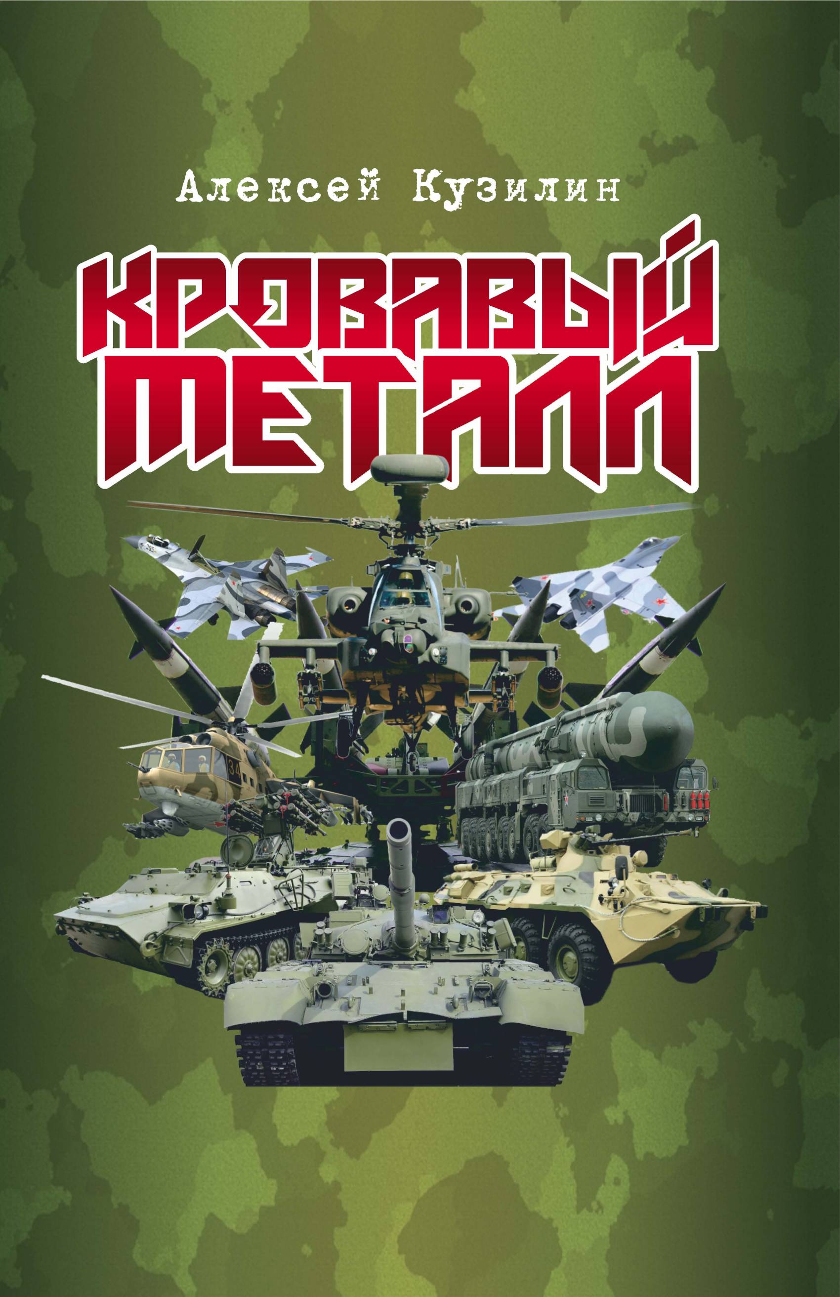 Обложка «Кровавый металл»
