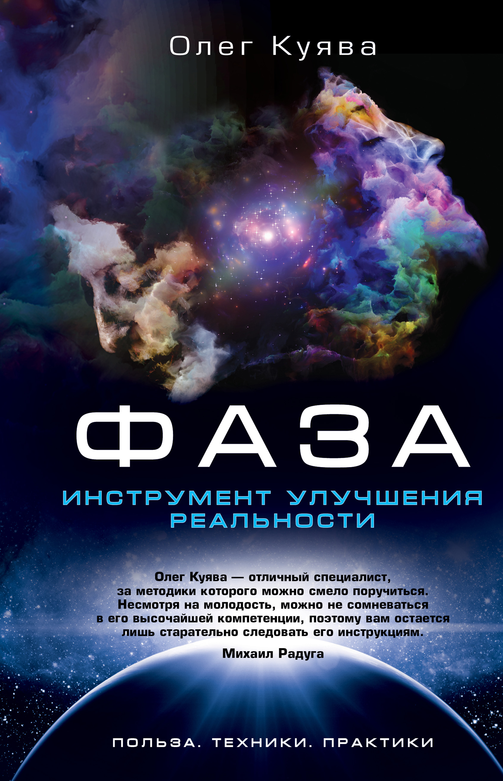 Обложка «ФАЗА. Инструмент улучшения реальности»