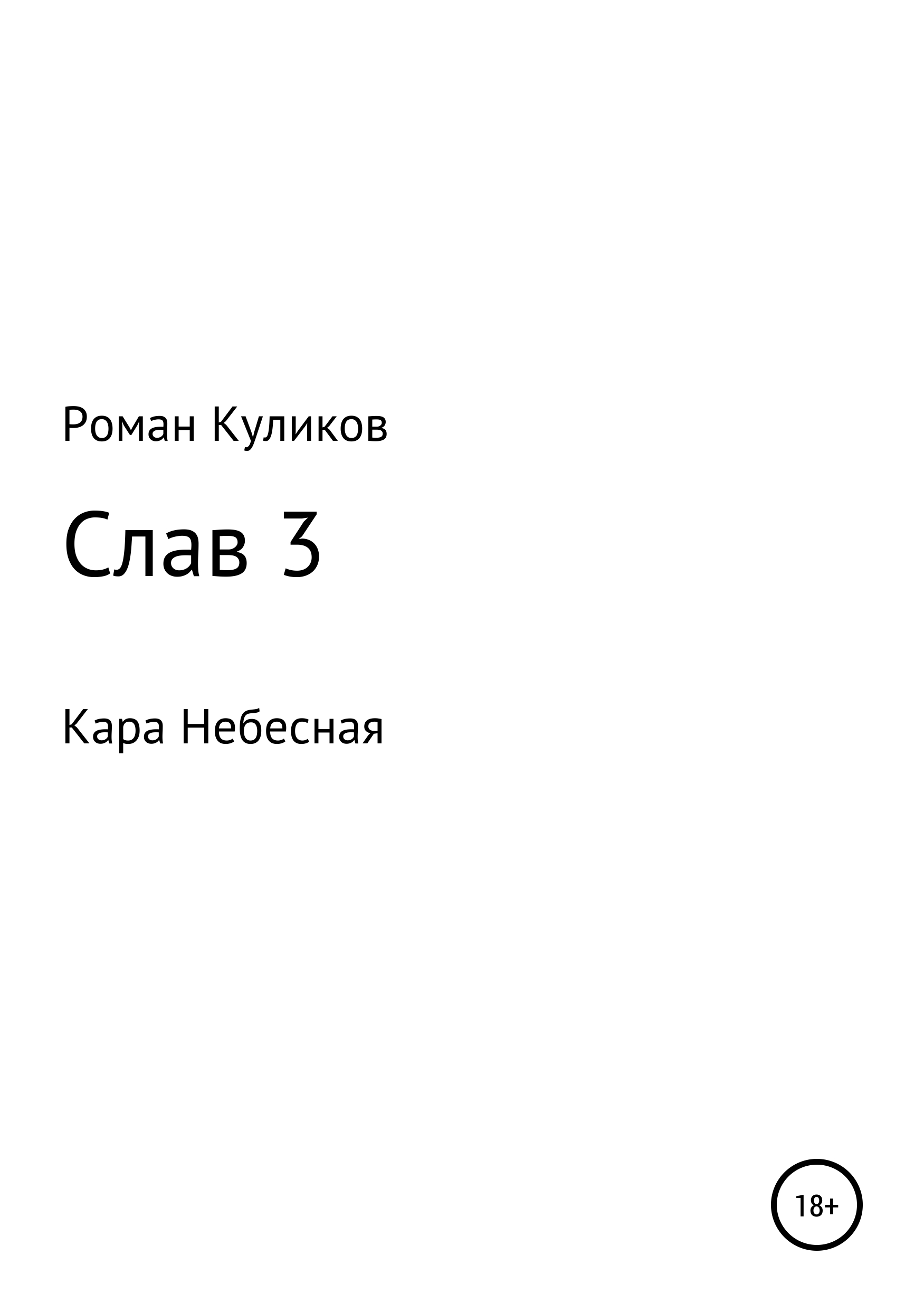 Обложка «Слав. Кара Небесная»