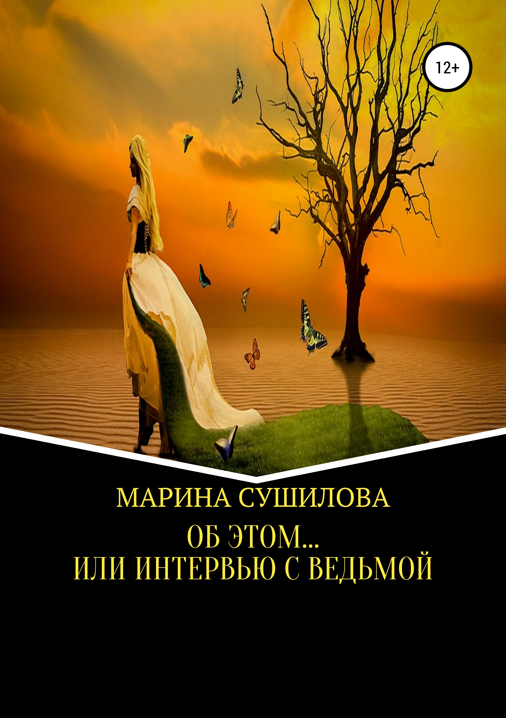 Обложка «Об этом… или Интервью с ведьмой»