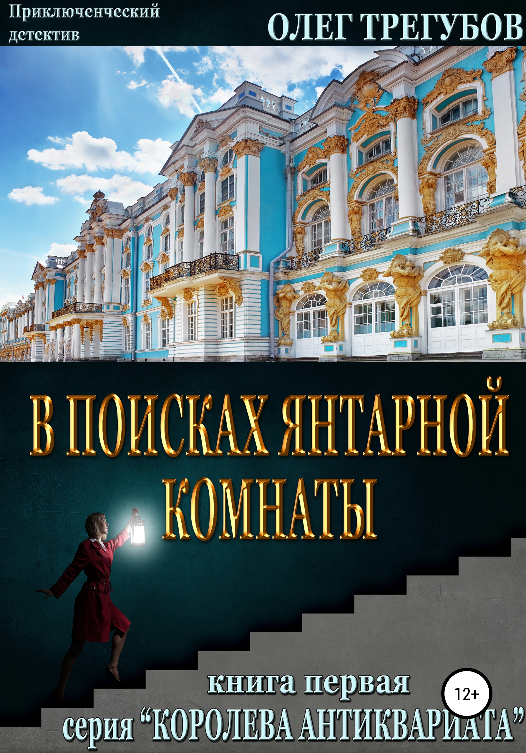 Обложка «В поисках Янтарной комнаты»