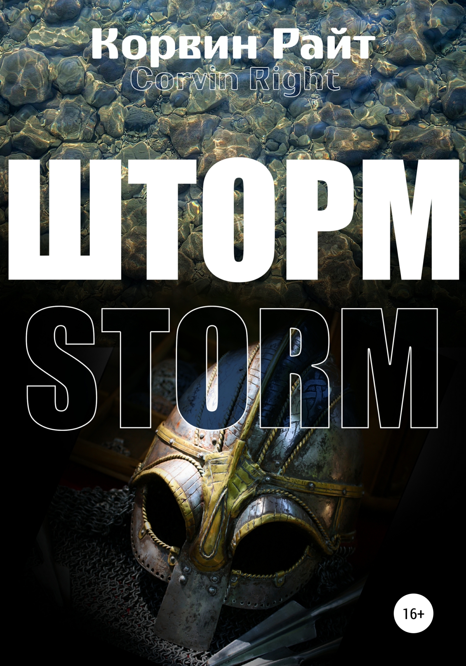 Обложка «Шторм»