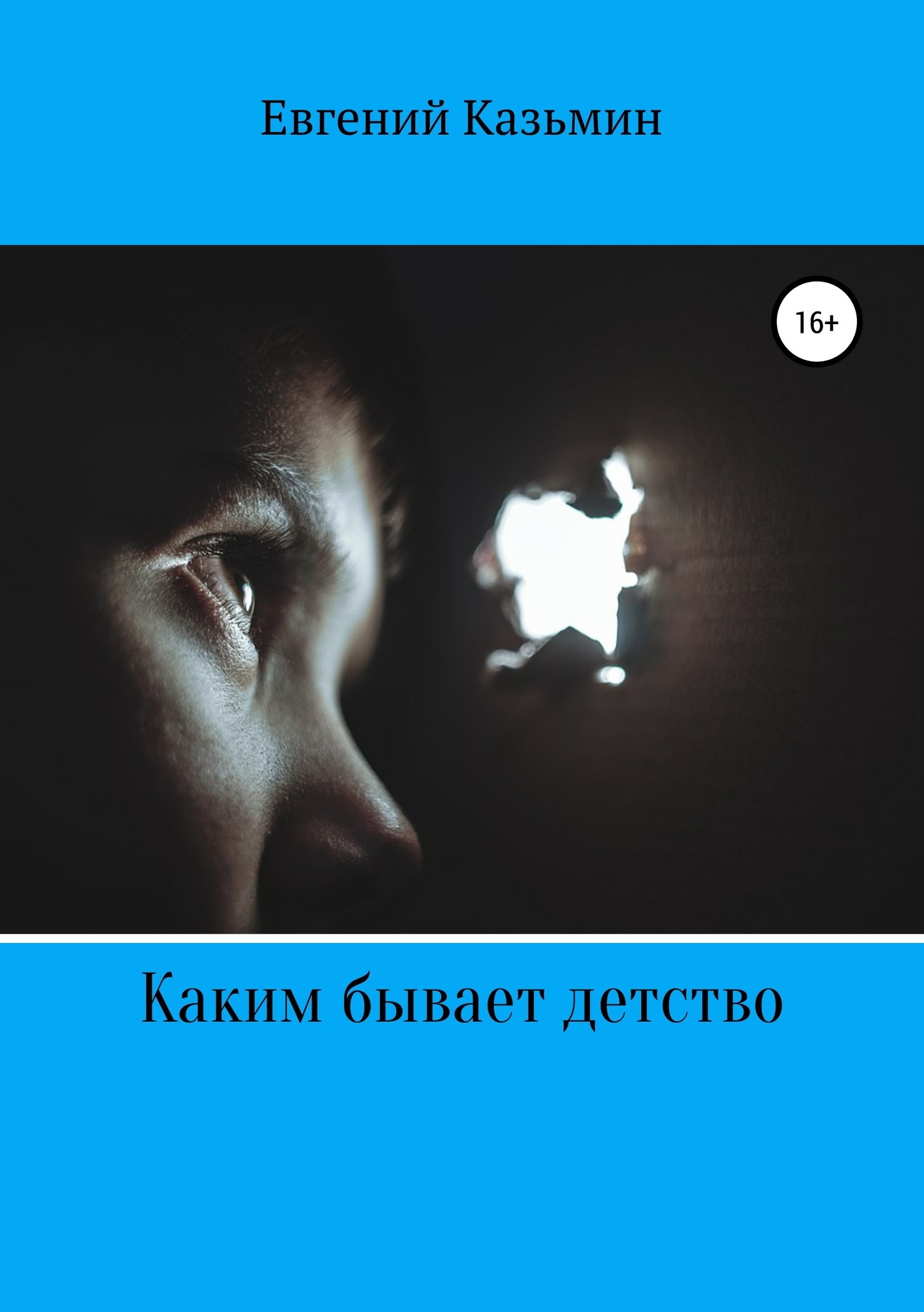 Обложка «Каким бывает детство»