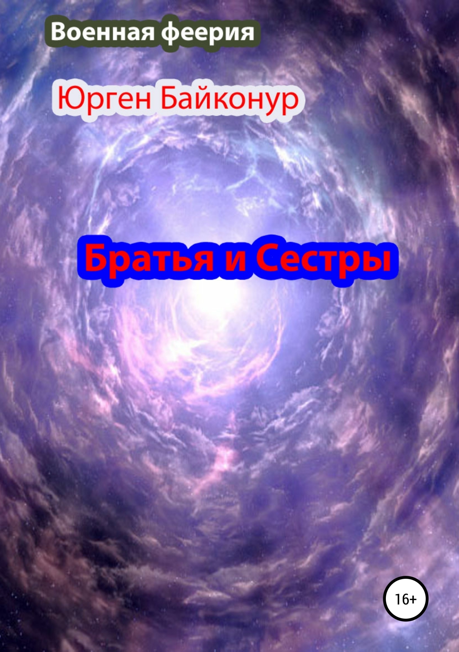 Обложка «Братья и Сестры»