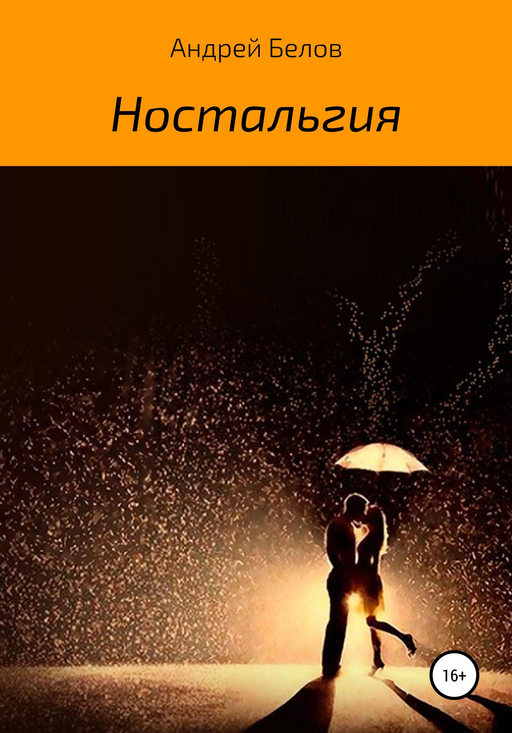 Обложка «Ностальгия»