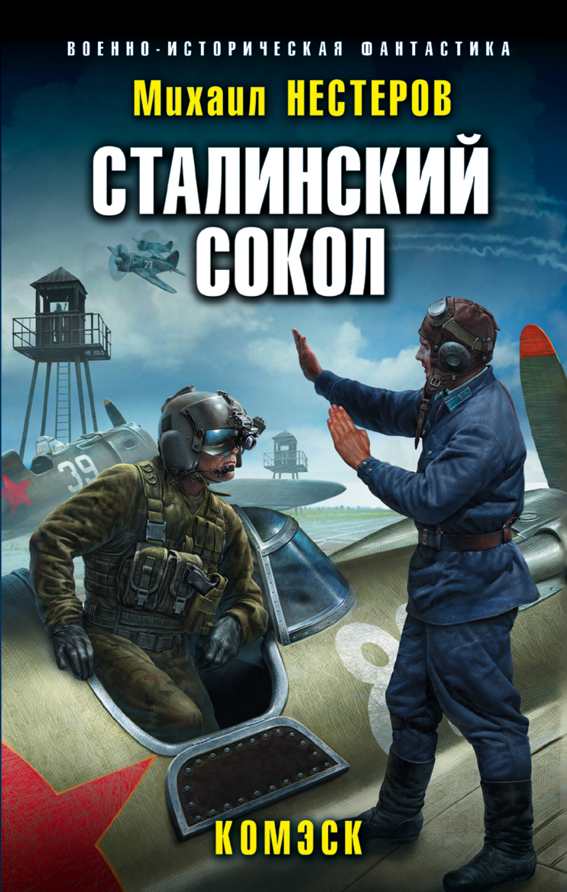 Обложка «Сталинский сокол. Комэск»