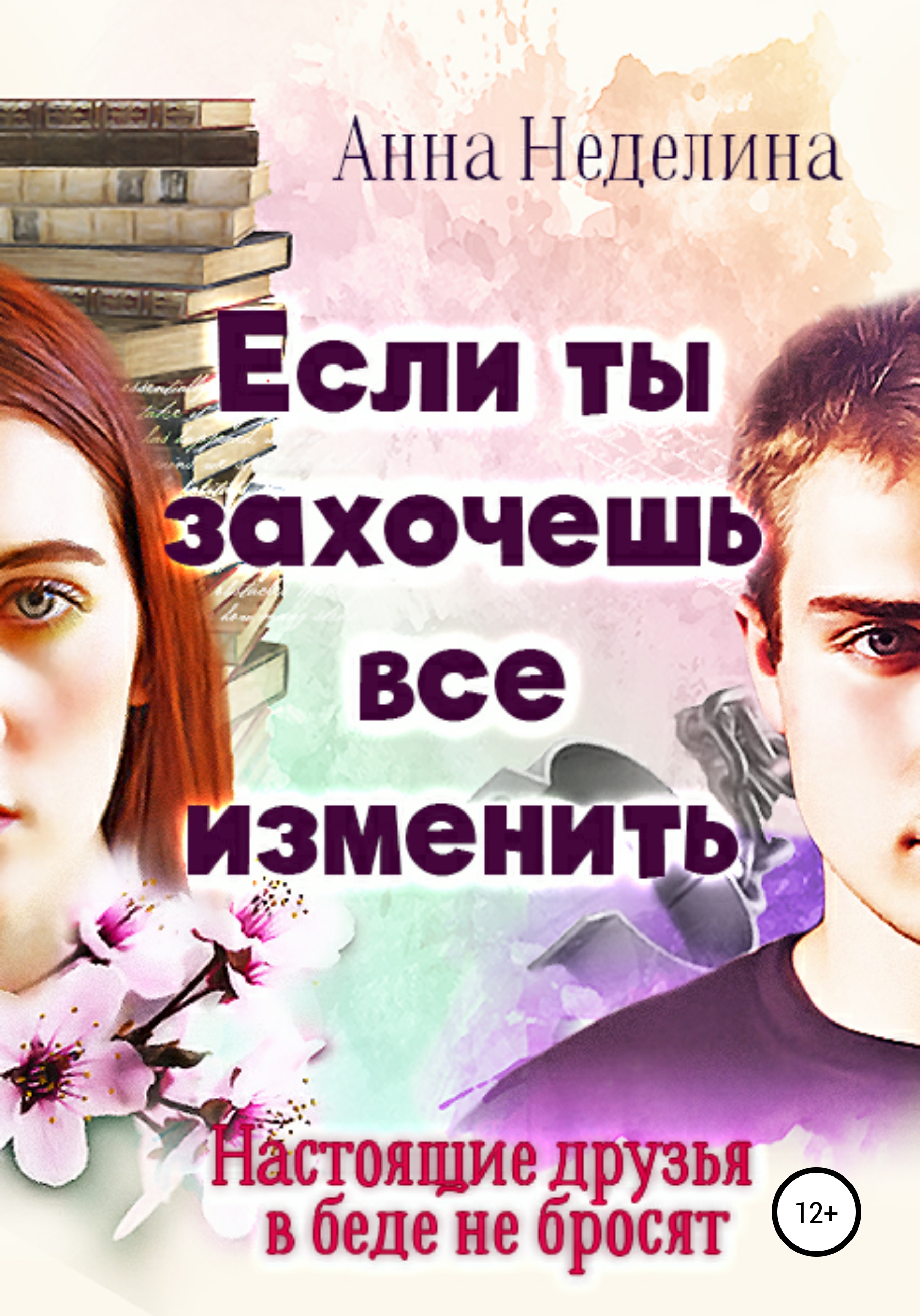 Обложка «Если ты захочешь все изменить»