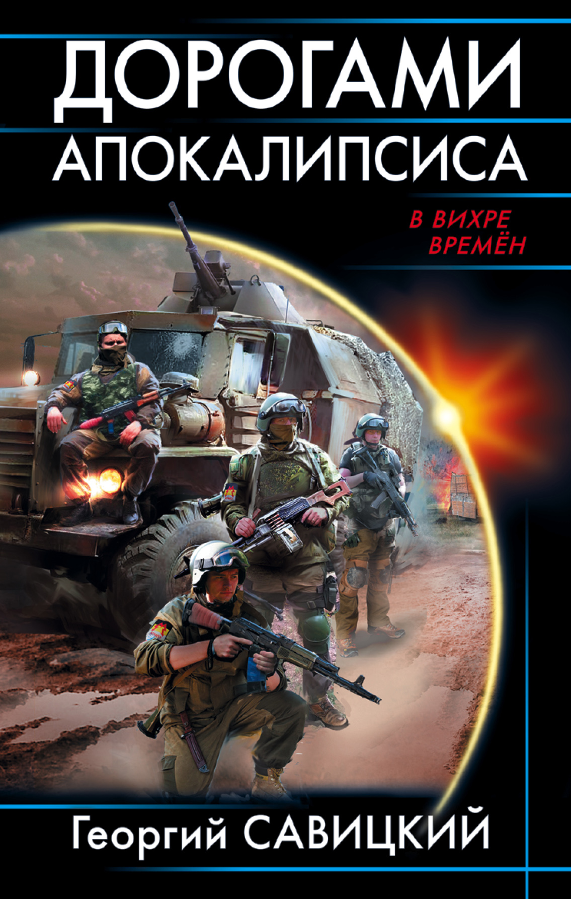 Обложка «Дорогами апокалипсиса»