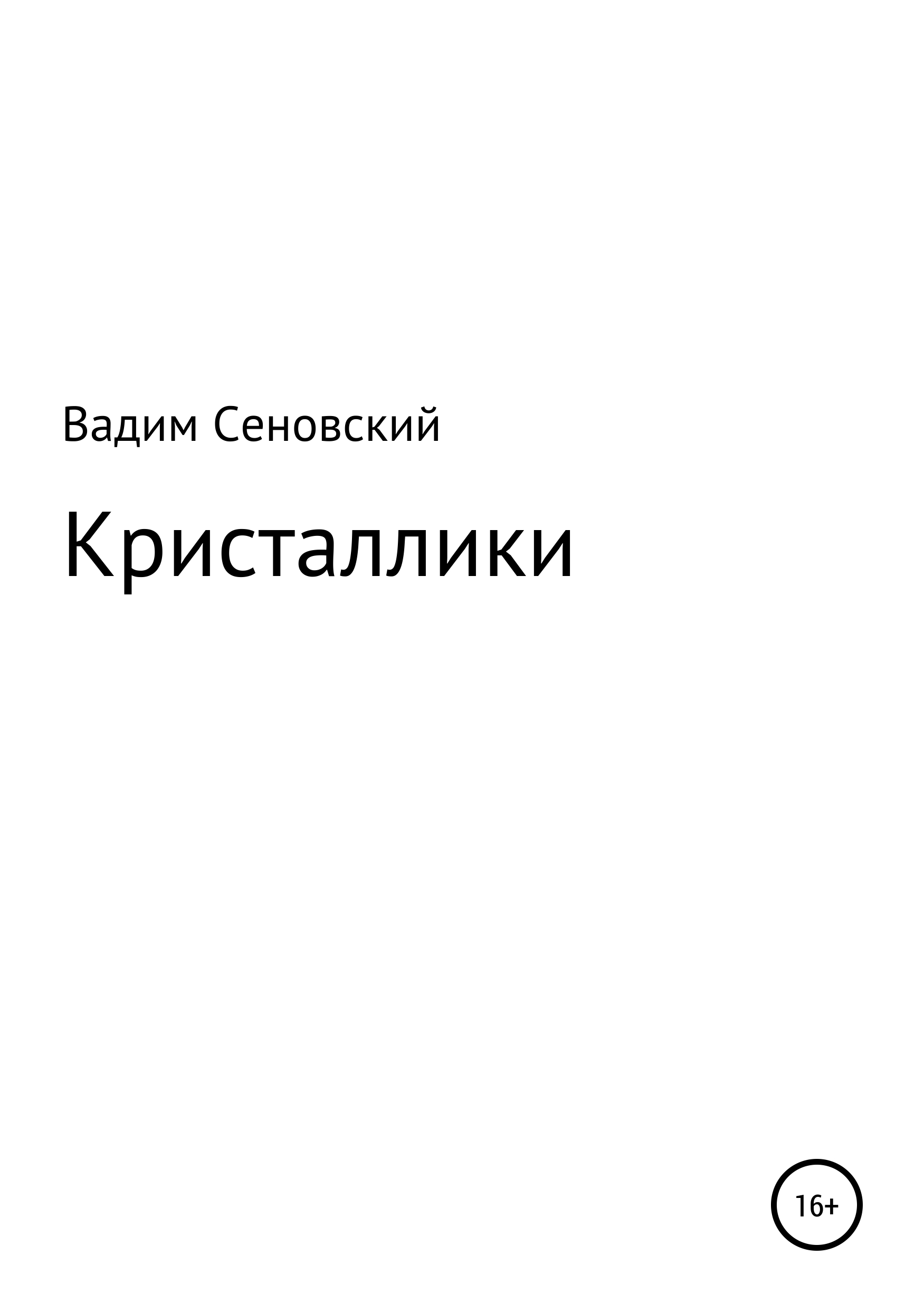 Обложка «Кристаллики»