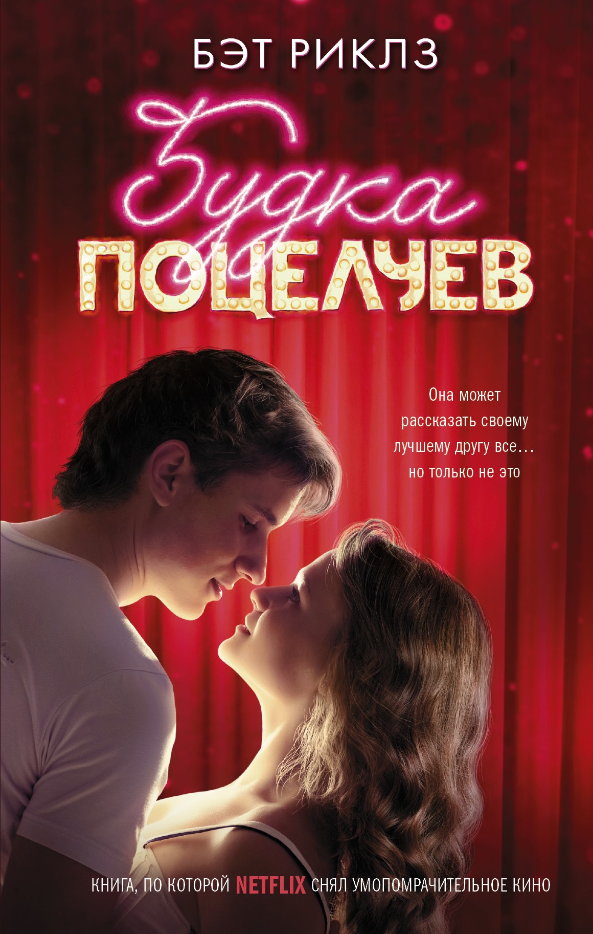 Обложка «Будка поцелуев»