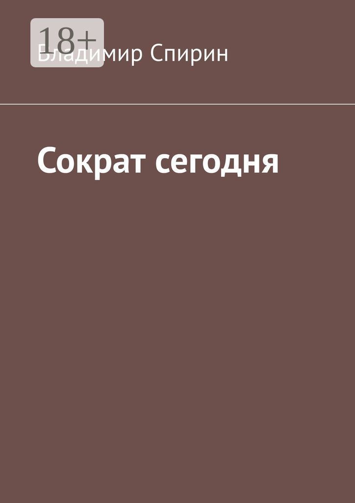 Обложка «Сократ сегодня»