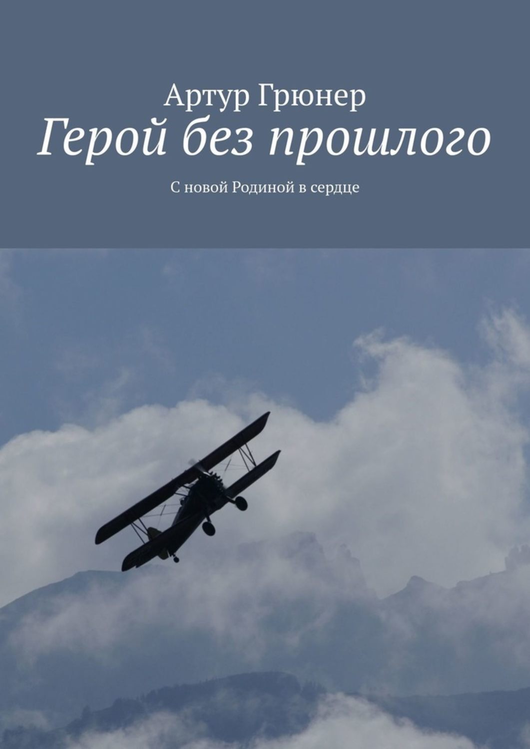 Обложка «Герой без прошлого. С новой Родиной в сердце»