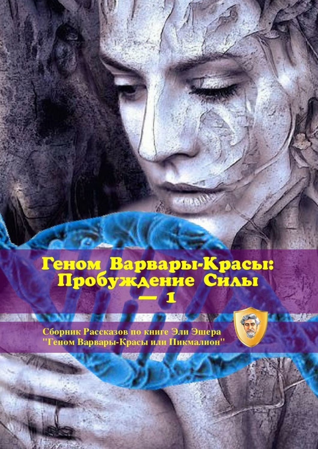 Обложка «Геном Варвары-Красы: Пробуждение Силы – 1. Сборник рассказов по книге Эли Эшера «Геном Варвары-Красы или Пикмалион»»