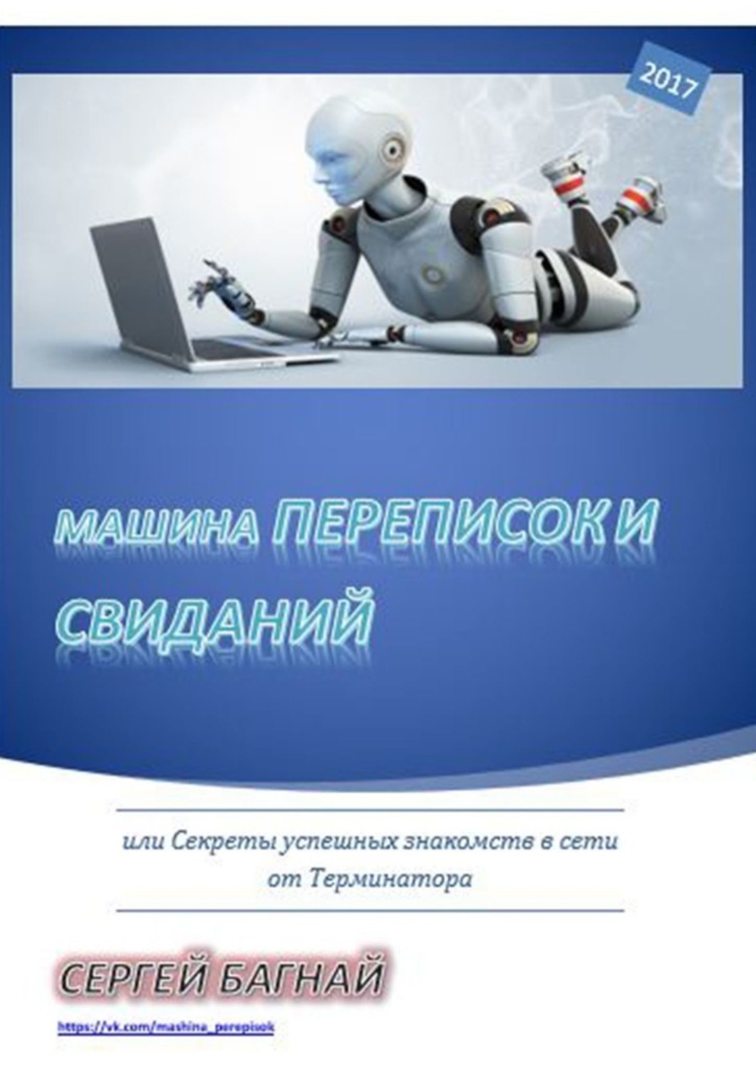 Обложка «Машина переписок и свиданий. Или секреты успешных знакомств в сети от Терминатора»