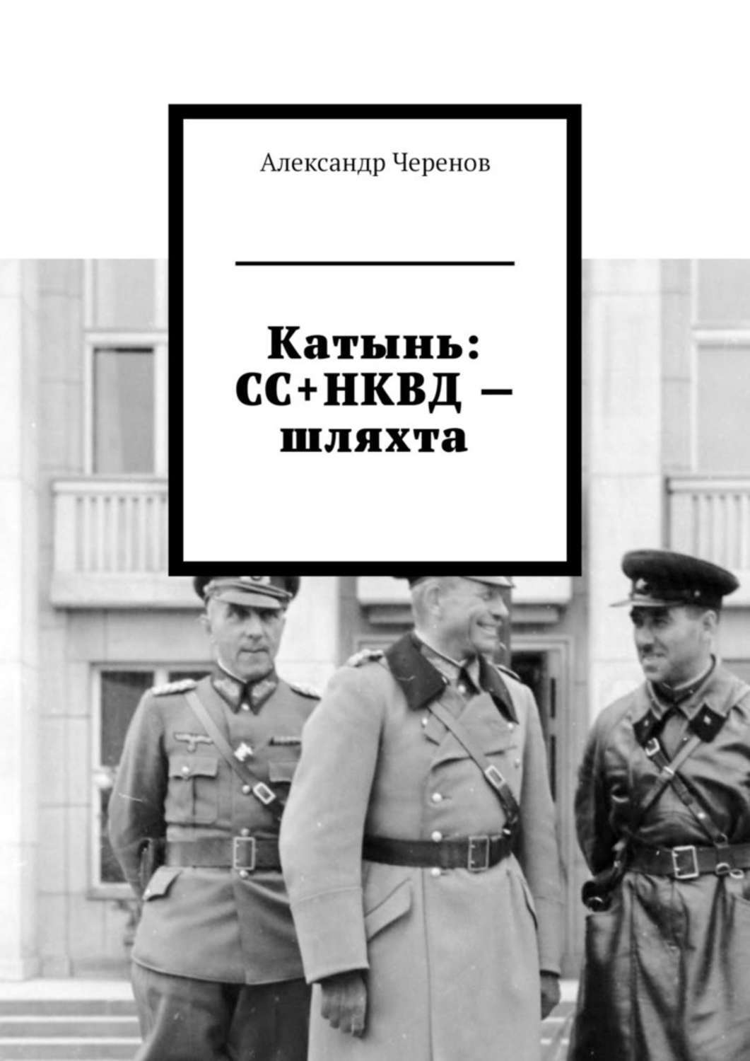Обложка «Катынь: СС+НКВД – шляхта»