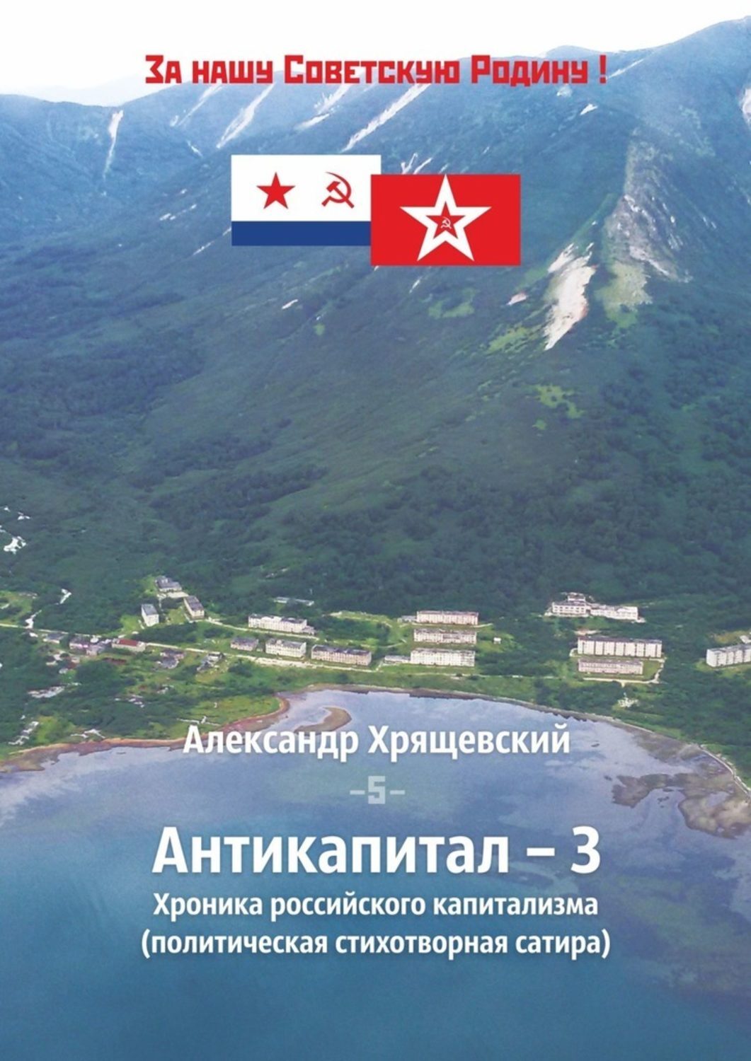 Обложка «Антикапитал-3. Хроника российского капитализма (политическая стихотворная сатира)»