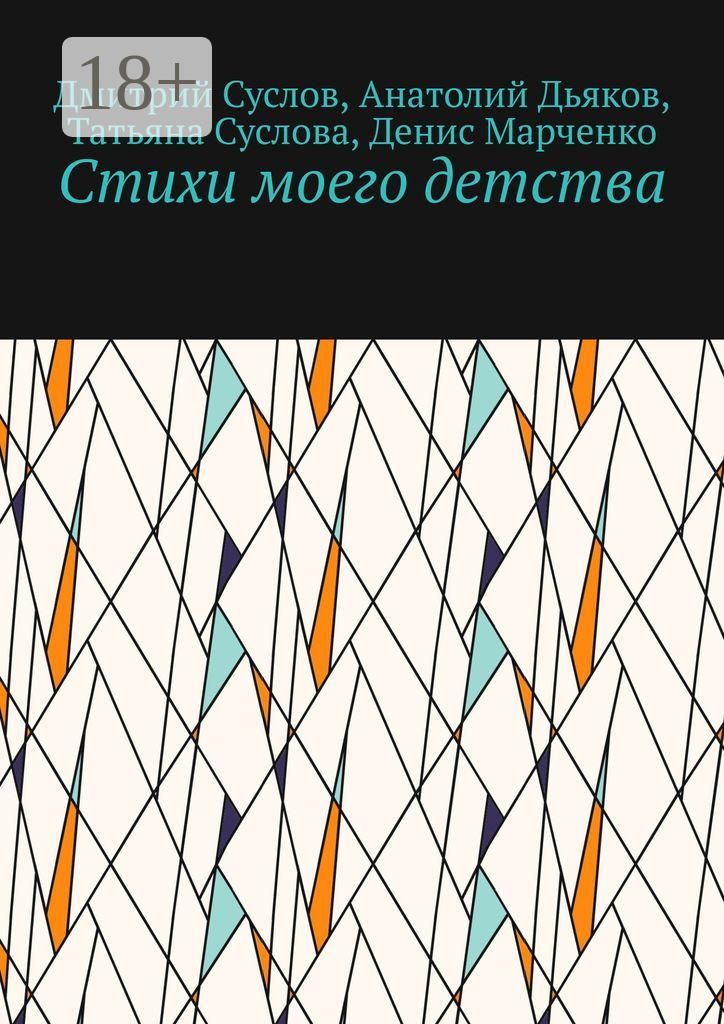 Обложка «Стихи моего детства»
