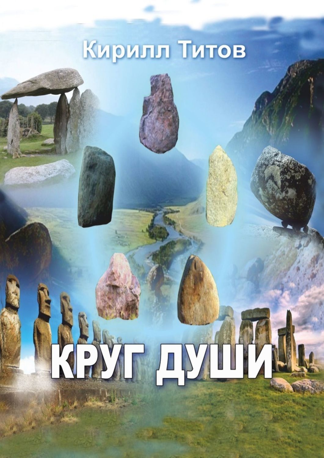 Обложка «Круг Души»