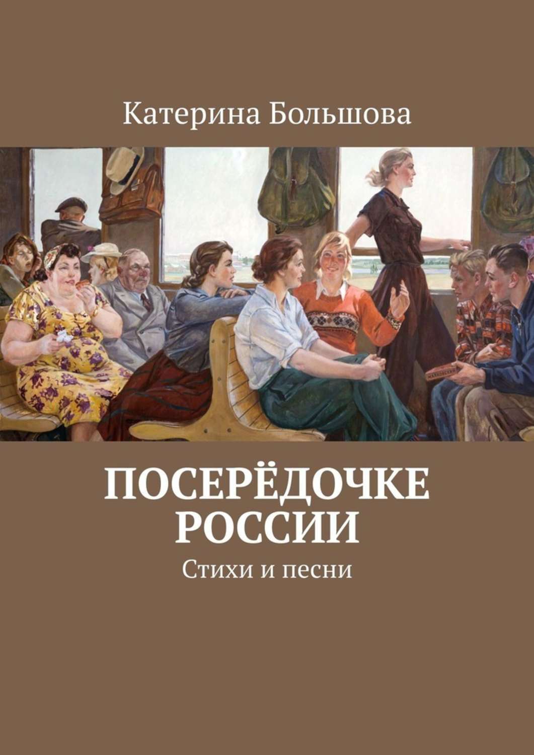 Обложка «Посерёдочке России. Стихи и песни»