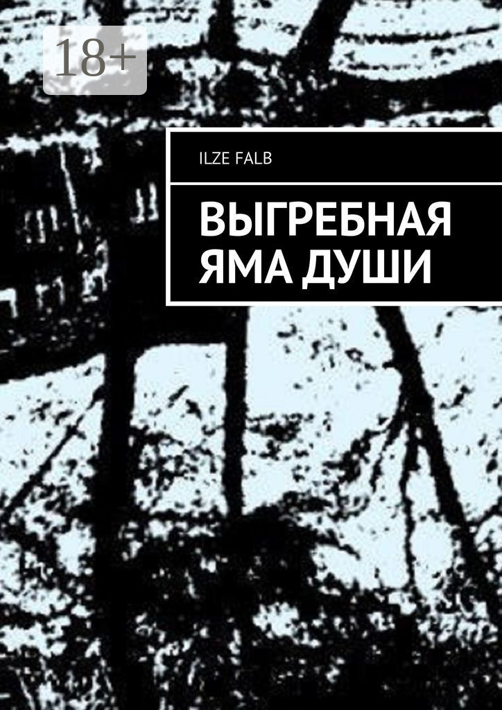 Обложка «Выгребная яма души»