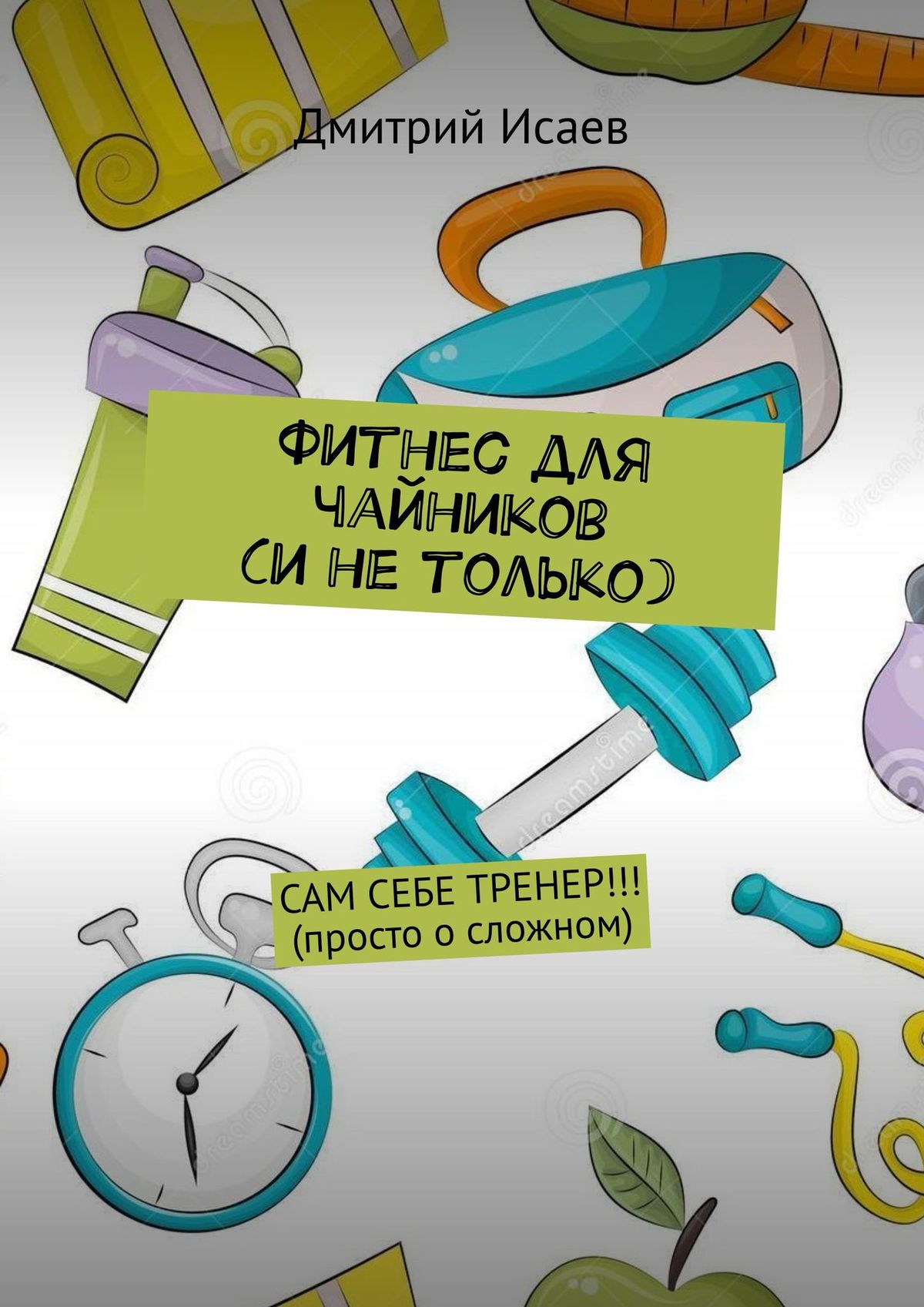 Обложка «Фитнес для чайников (и не только)»