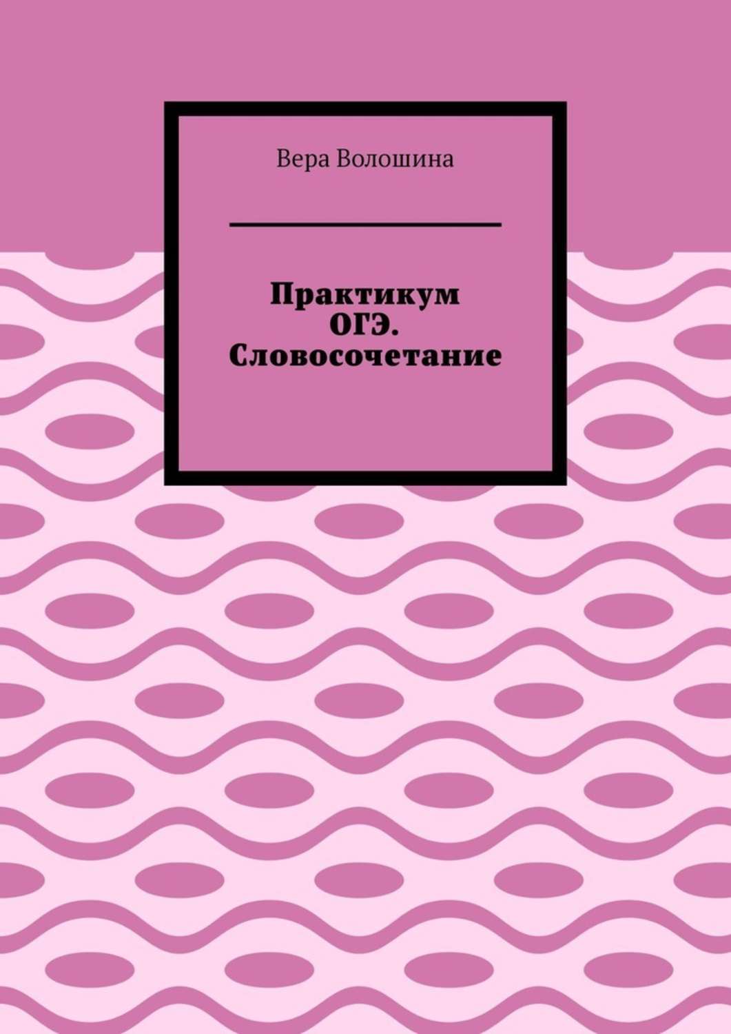 Обложка «Практикум ОГЭ. Словосочетание»