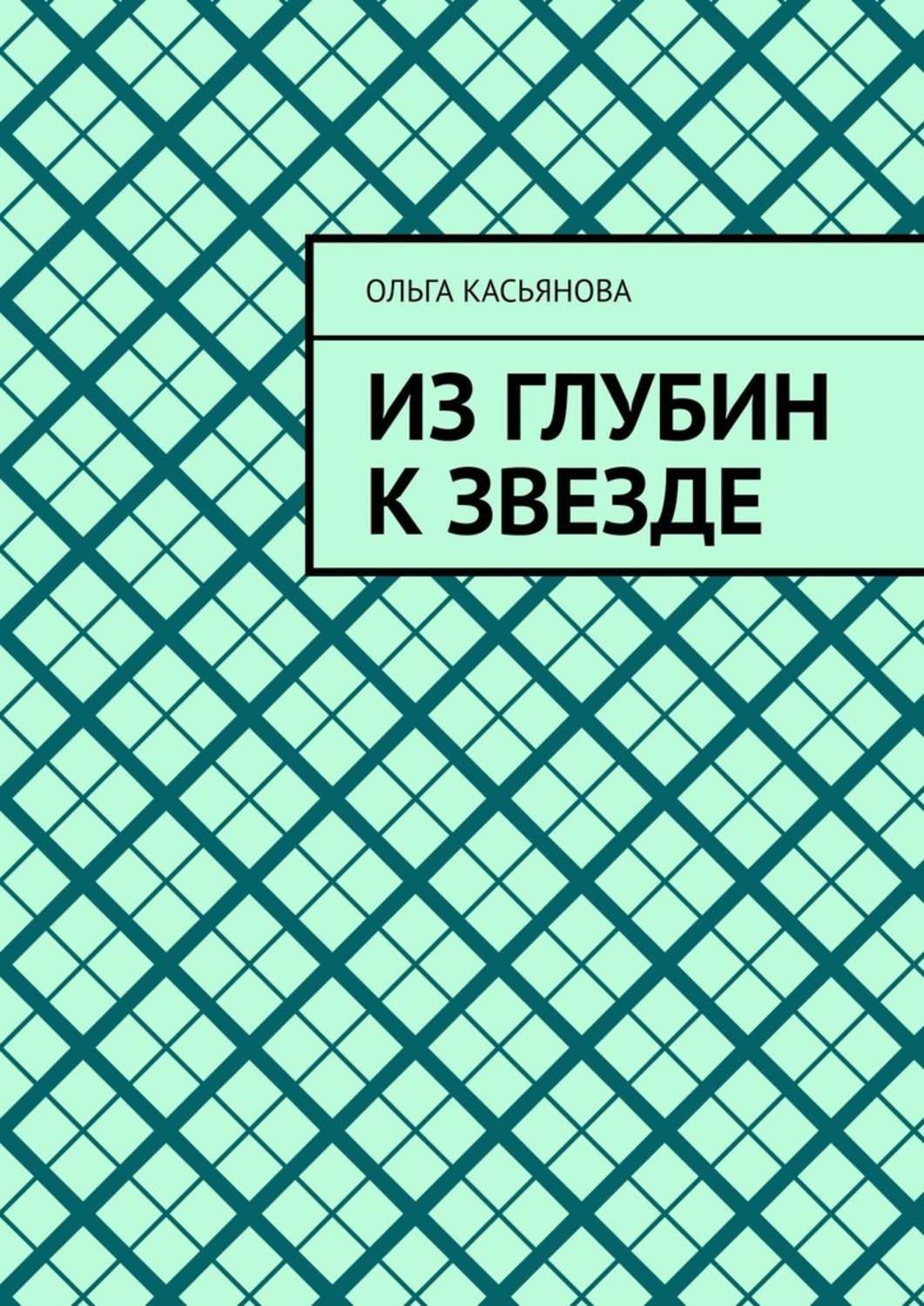 Обложка «Из глубин к звезде»