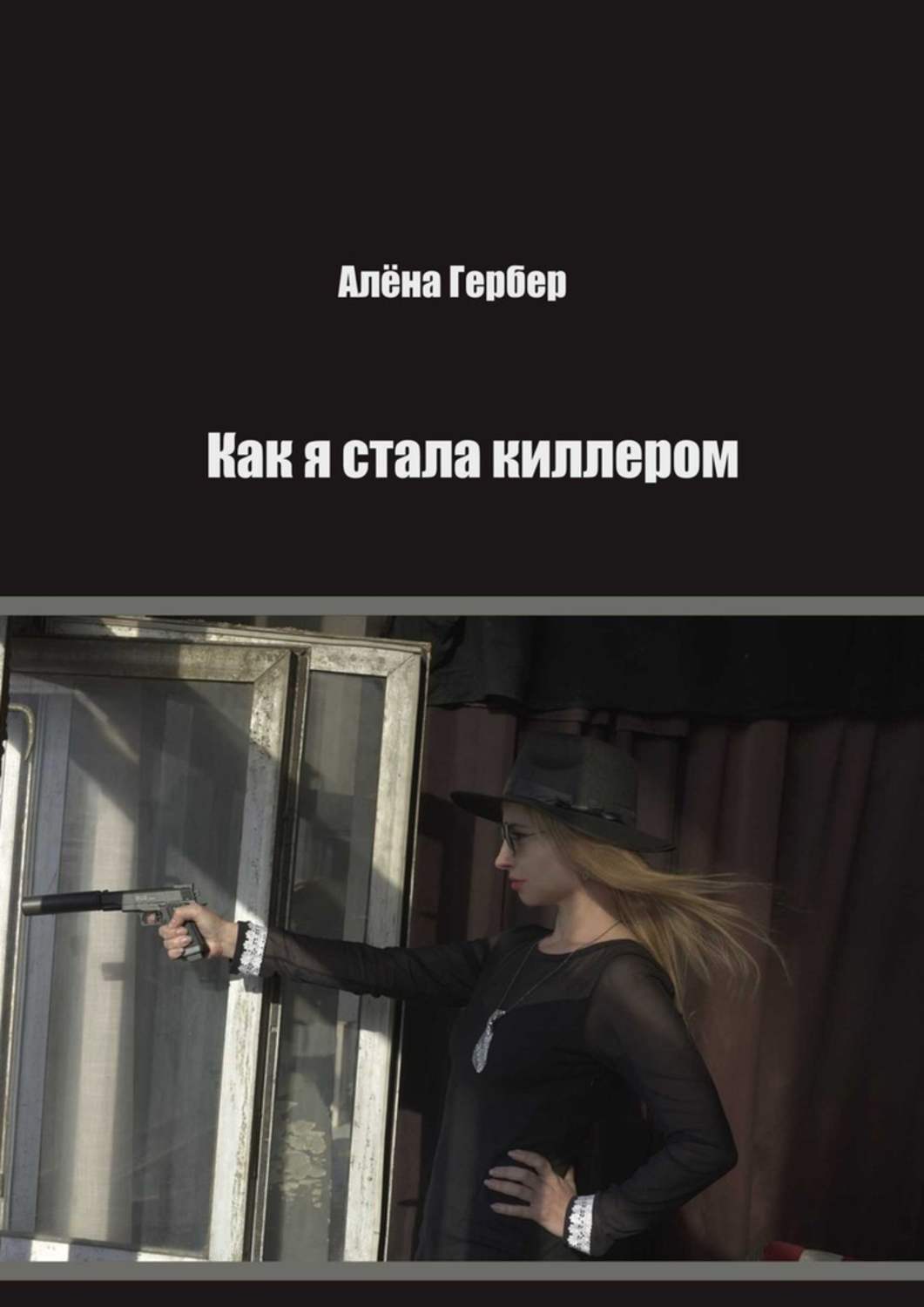 Обложка «Как я стала киллером»