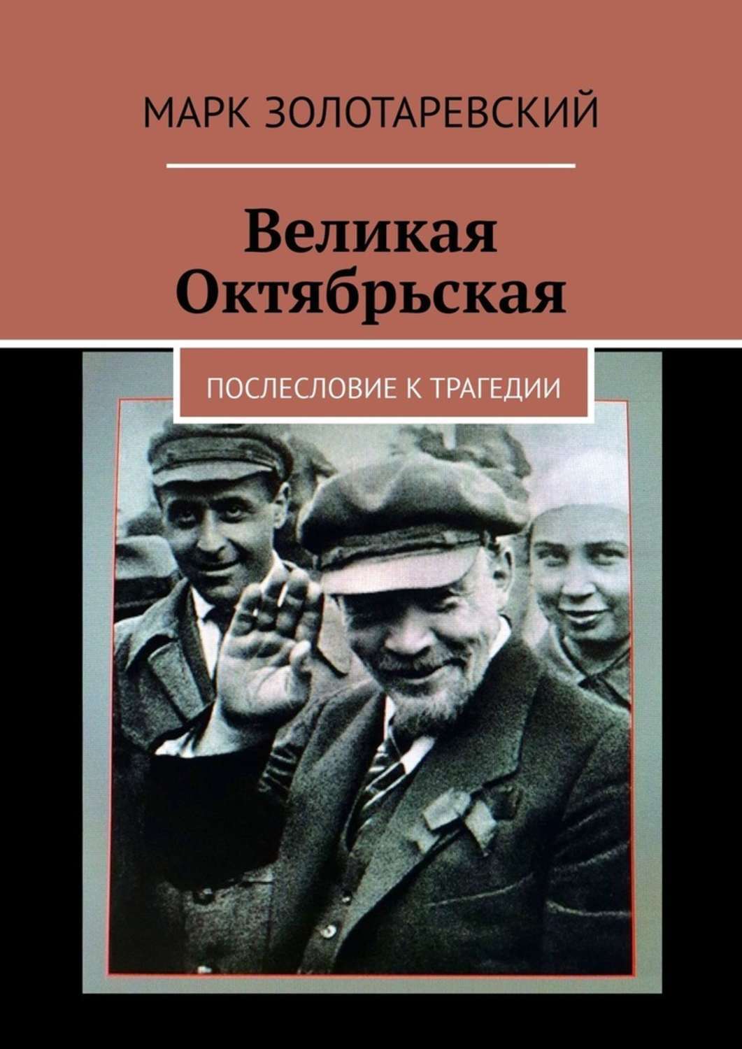 Обложка «Великая Октябрьская. Послесловие к трагедии»
