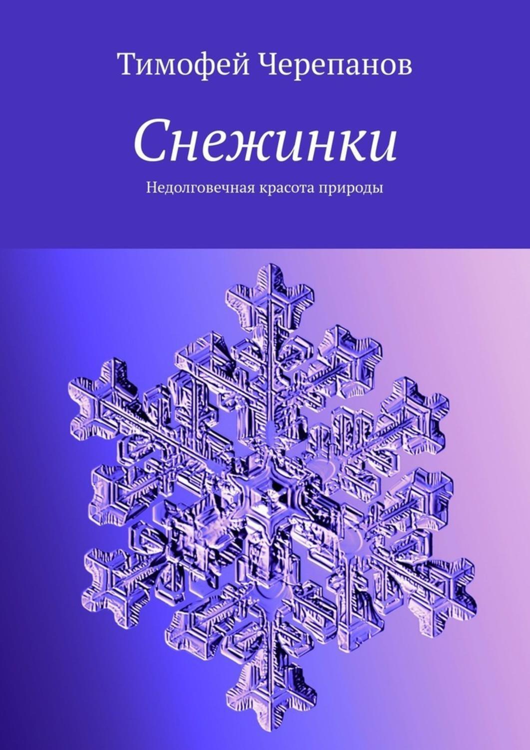 Обложка «Снежинки. Недолговечная красота природы»