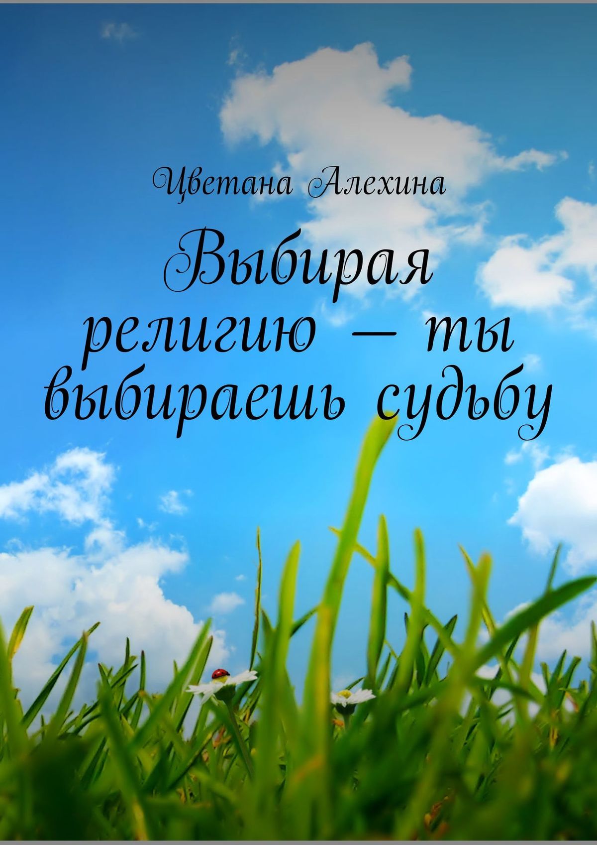 Обложка «Выбирая религию – ты выбираешь судьбу»