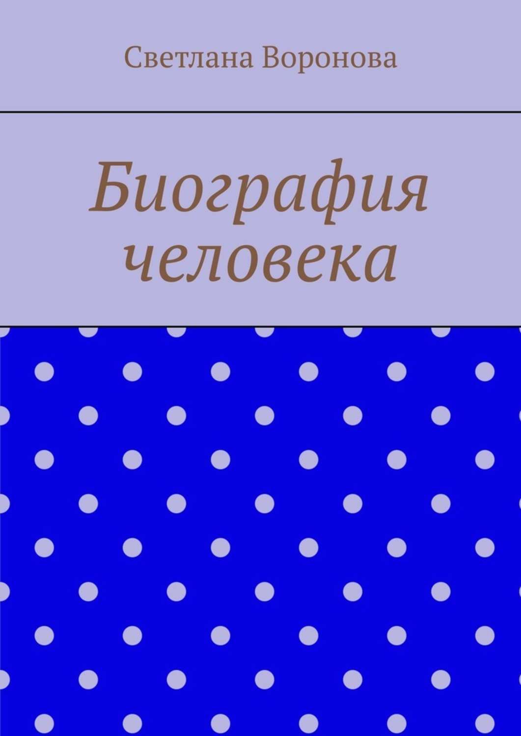 Обложка «Биография человека»