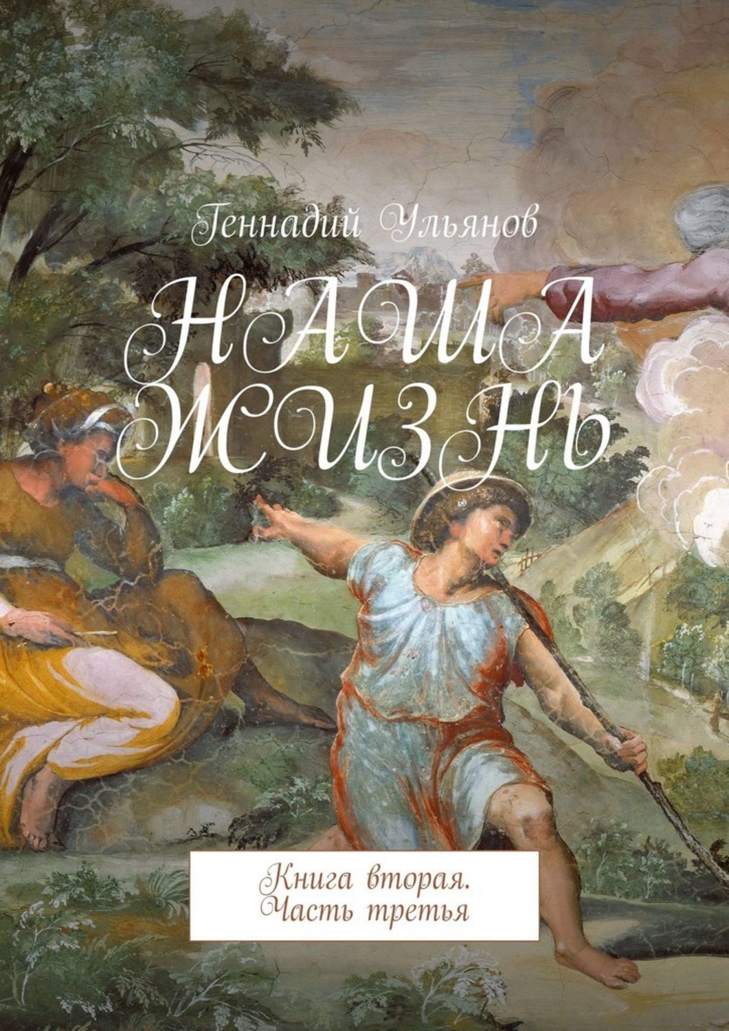 Обложка «Наша жизнь. Книга вторая. Часть третья»
