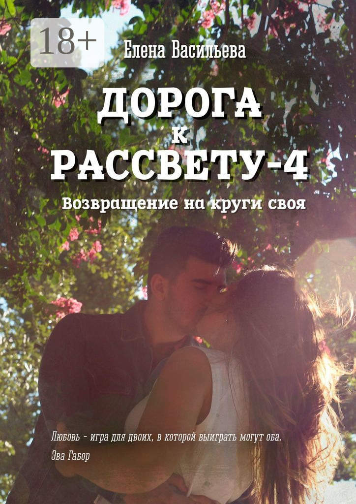 Обложка «Дорога к рассвету – 4»