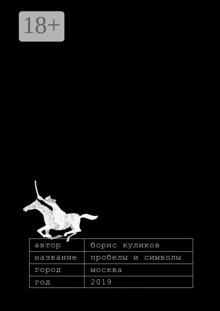 Обложка «Пробелы и символы»