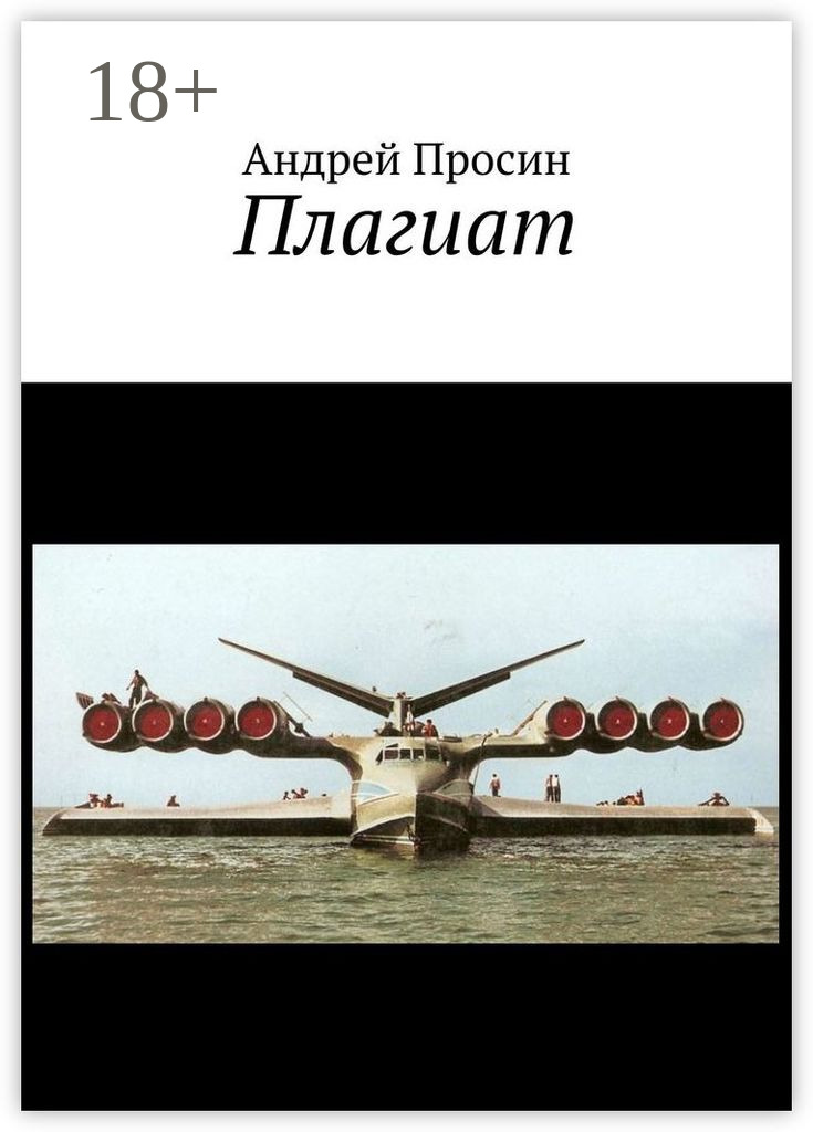 Обложка «Плагиат»