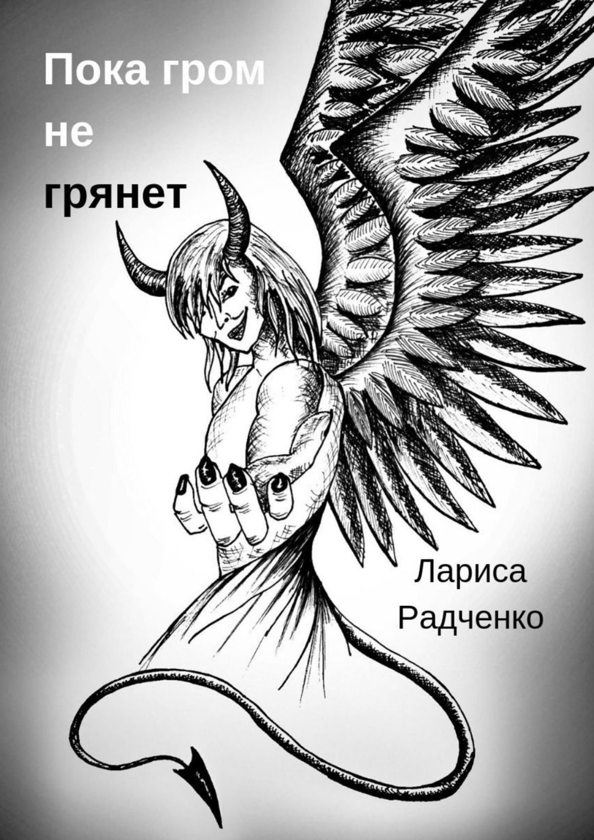 Обложка «Пока гром не грянет»