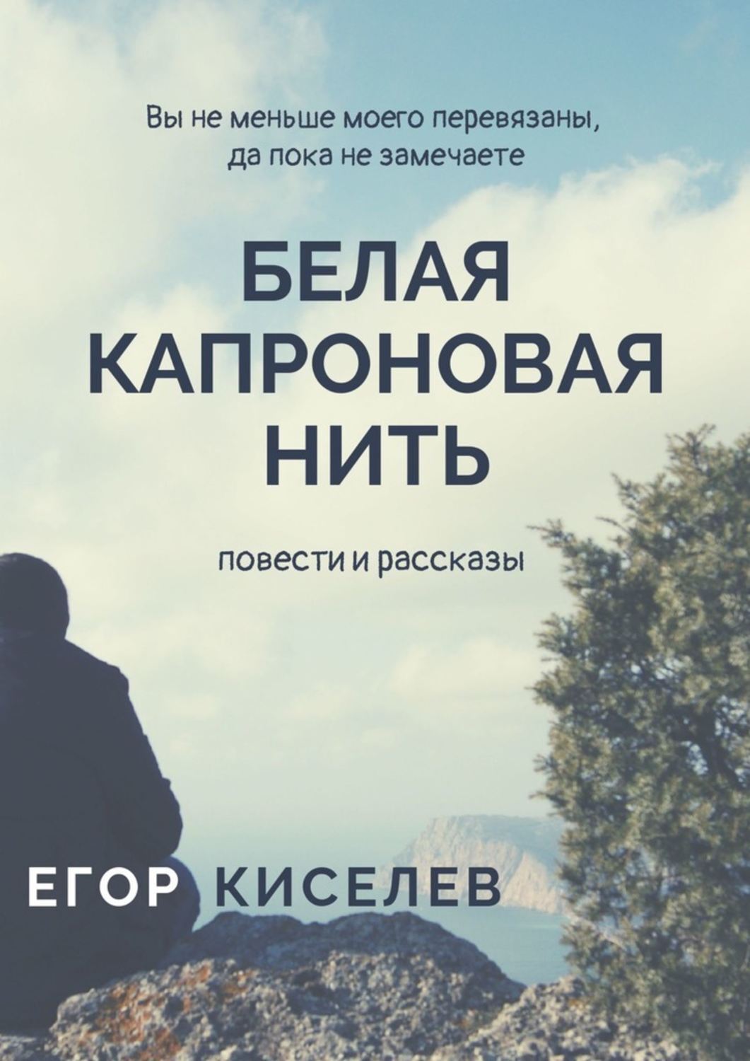 Обложка «Белая капроновая нить. Повести и рассказы»