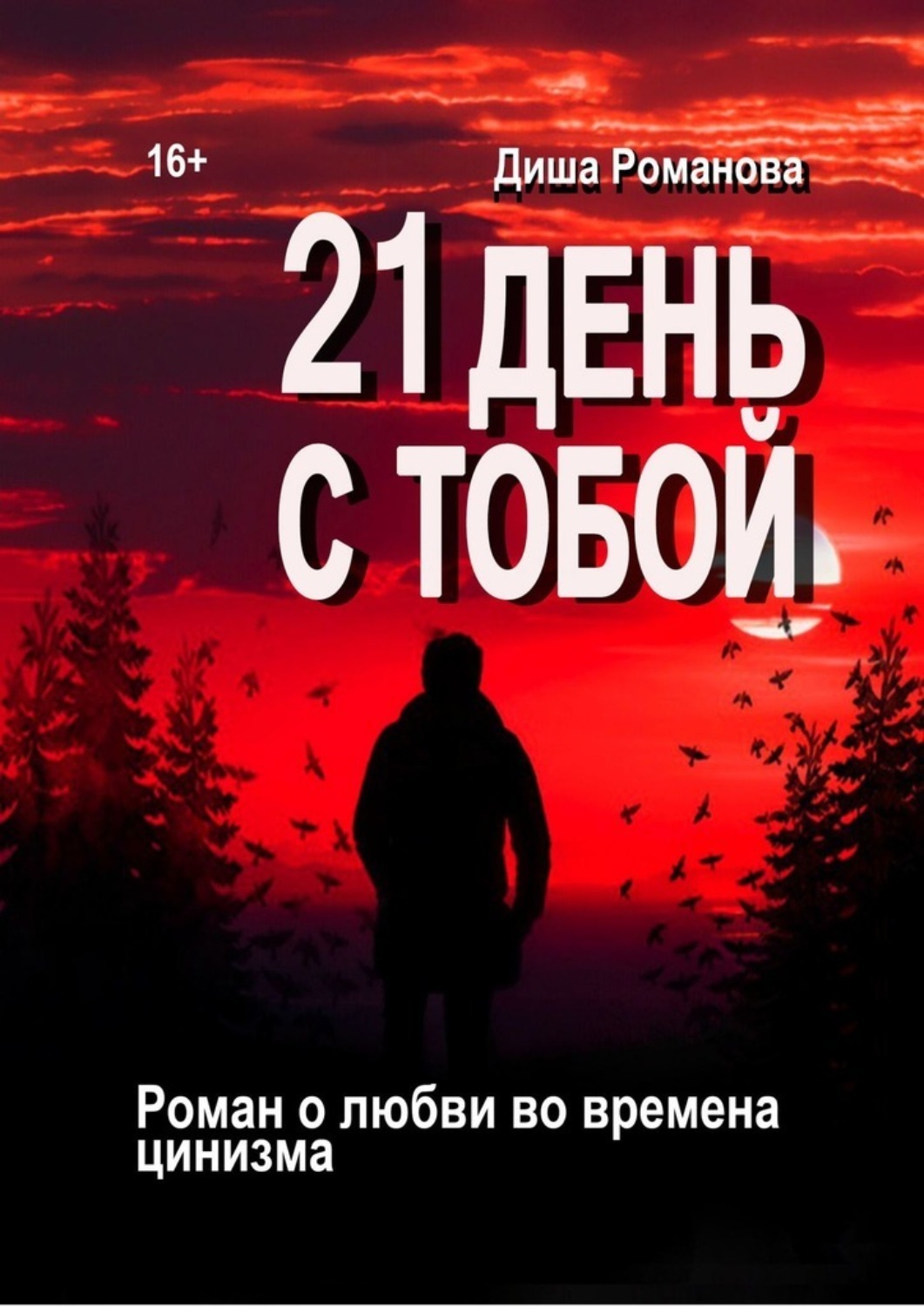 Обложка «21 день с тобой. Роман о любви во времена цинизма»