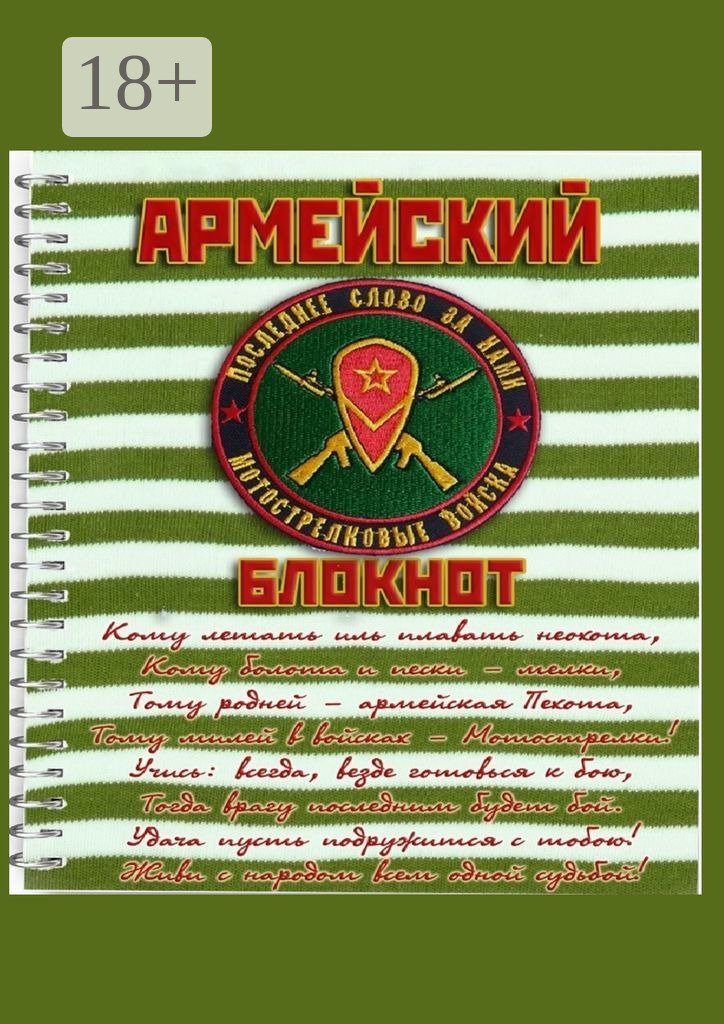 Обложка «Армейский блокнот»