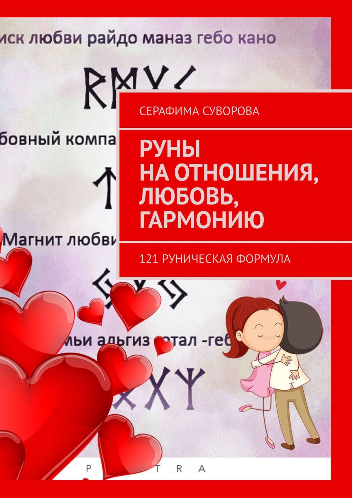 Обложка «121 формула на отношения, любовь, гармонию»